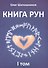 Книга Рун. 1 том - 0