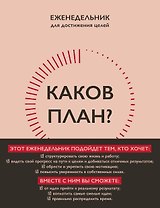 Каков план? Еженедельник для достижения целей