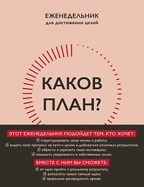 Каков план? Еженедельник для достижения целей
