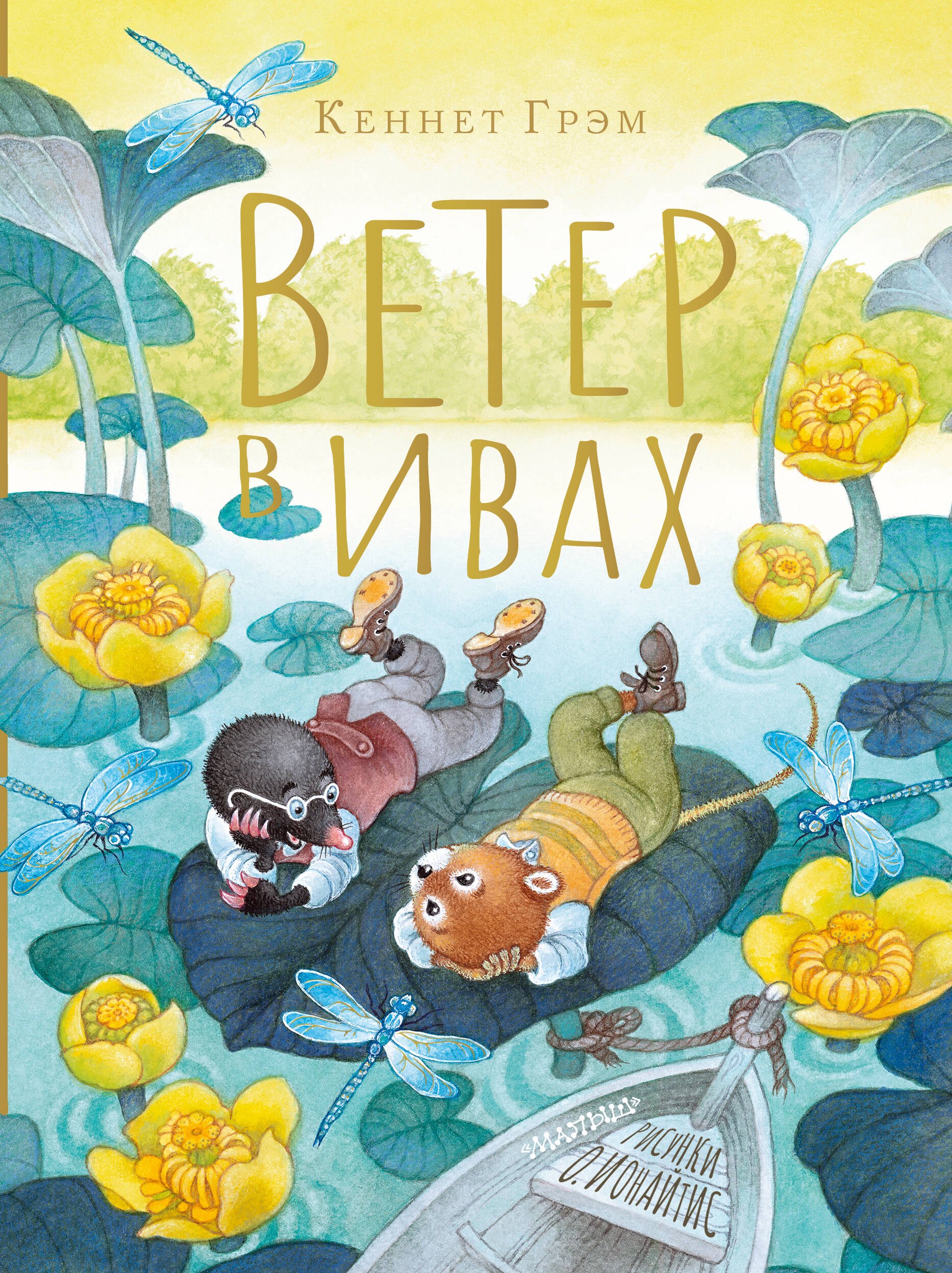 

Ветер в ивах. Рисунки О. Ионайтис