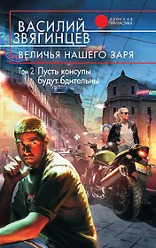 Величья нашего заря. Том 2. Пусть консулы будут бдительны : фантастический роман