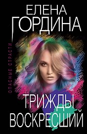 Трижды воскресший