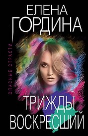 Трижды воскресший