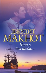 Что я без тебя...