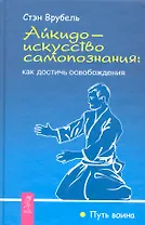 Айкидо — искусство самопознания: как достичь освобождения