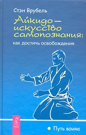 Айкидо — искусство самопознания: как достичь освобождения