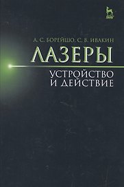 Лазеры: устройство и действие: Уч.пособие