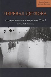 Перевал Дятлова : Исследования и материалы. Том 2