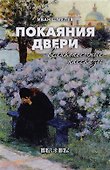 Покаяния двери. Великопостные рассказы - 0