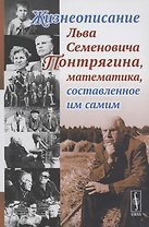 Жизнеописание Льва Семеновича Понтрягина математика составленное им самим