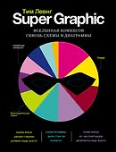 Super Graphic. Вселенная комиксов сквозь схемы и диаграммы - 0