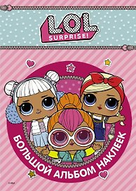 L.O.L. Surprise. Большой альбом наклеек