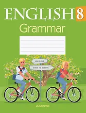 Английский язык. 8 класс. Тетрадь по грамматике