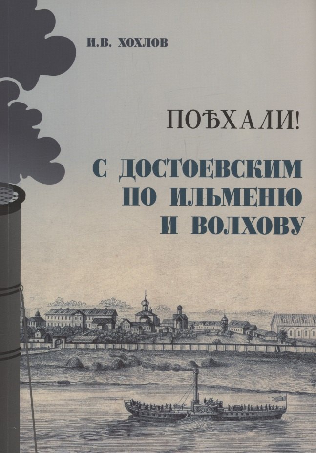 

Поехали! С Достоевским по Ильменю и Волхову