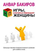 НЛП. Игры в которых побеждают женщины - 0