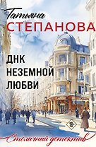 ДНК неземной любви