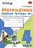 Математика. 4 класс. Рабочая тетрадь № 1: к учебнику М.Моро и др. "Математика. 4 класс.  В 2 ч., с приложением на CD. 3 -е изд.,перераб. и доп. - 1
