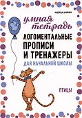 Логоментальные прописи и тренажеры для начальной школы. Птицы - 0