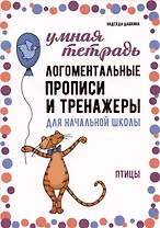 Логоментальные прописи и тренажеры для начальной школы. Птицы