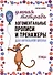 Логоментальные прописи и тренажеры для начальной школы. Птицы - 0