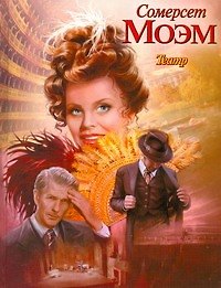 Театр : роман
