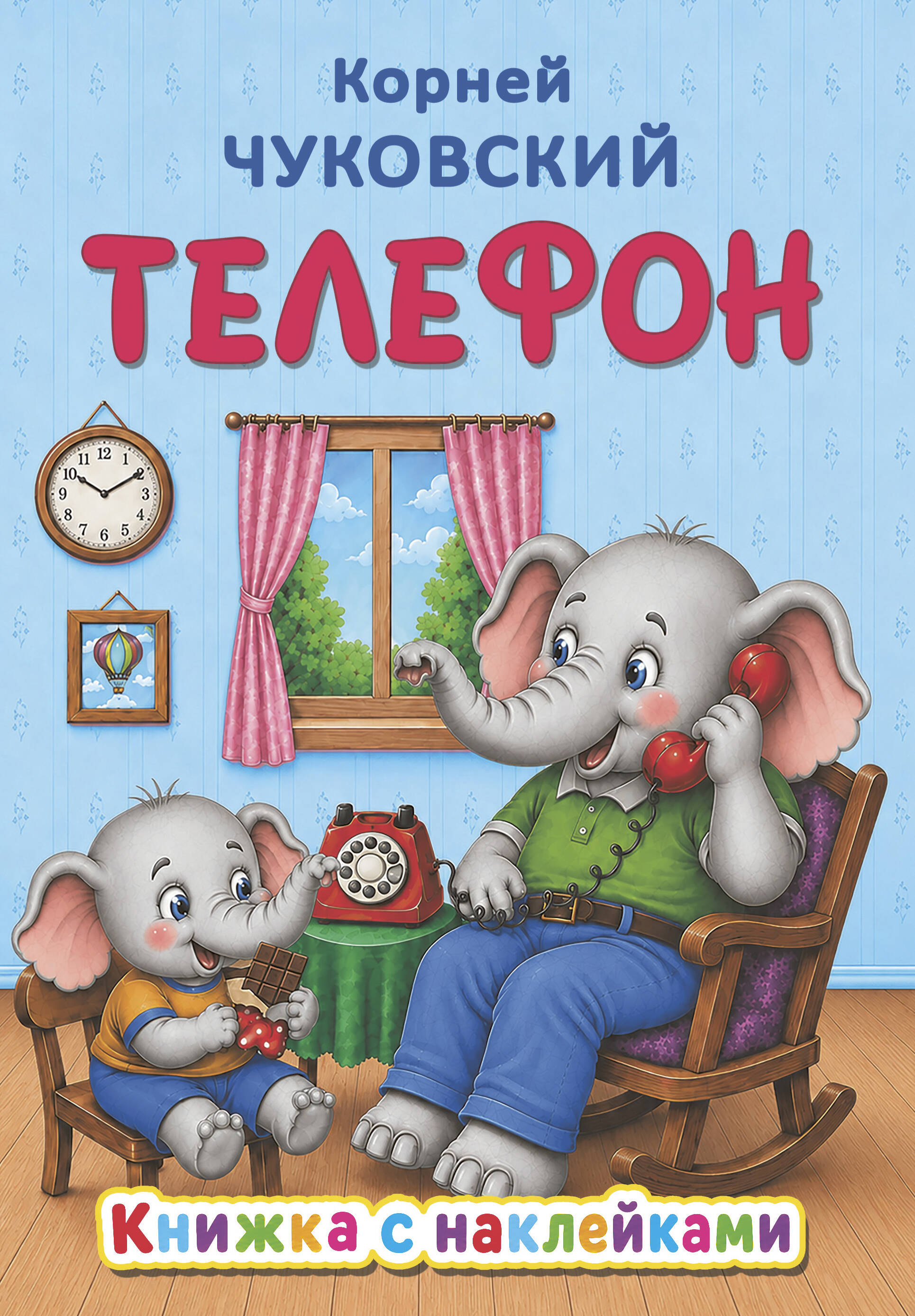 Обложка книги «Телефон»