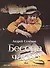 Беседа часов. Песни из театральных спектаклей. Для голоса в сопровождении фортепиано - 0