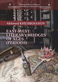 East-west: literary bridges of ages (periods)