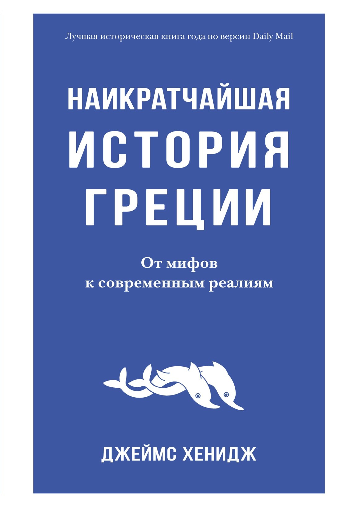 

Наикратчайшая история Греции. От мифов к современным реалиям