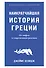 Наикратчайшая история Греции. От мифов к современным реалиям - 0