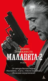 Малавита-2