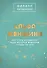 Альфа-женщина. Как стать женщиной, ради которой мужчины готовы на все - 0