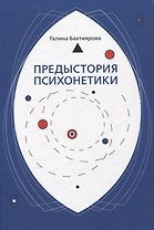 Предыстория психонетики