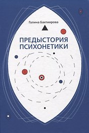 Предыстория психонетики