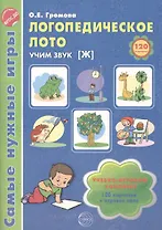 Логопедическое лото. Учим звук {Ж}.  Учебно-игровой комплект (120 карточек+игровое поле)
