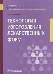 Технология изготовления лекарственных форм Учебник (Гроссман)