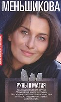 Руны и магия. Правила вхождения в руны. Совмещение магии и религии. Переход из христианства в язычес