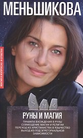 Руны и магия. Правила вхождения в руны. Совмещение магии и религии. Переход из христианства в язычес