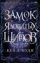 Замок ядовитых шипов