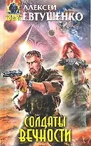Солдаты Вечности