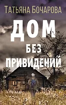 Дом без привидений