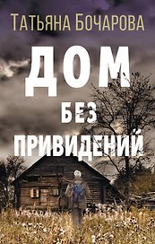 Дом без привидений