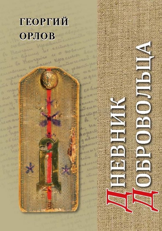 

Дневник добровольца. Хроника гражданской войны. 1918–1921