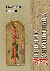 Дневник добровольца. Хроника гражданской войны. 1918–1921