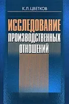 Исследование производственных отношений (м). Цветков К. (Юркнига)