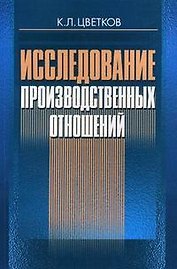 Исследование производственных отношений (м). Цветков К. (Юркнига)