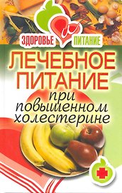 Лечебное питание при повышенном холестери