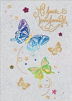 Открытка серии Люкс С Днем рождения [РВ228-0038]