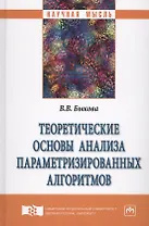 Теоретические основы анализа параметризированных алгоритмов