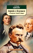 Борьба с безумием. Гёльдерлин. Клейст. Ницше - 0